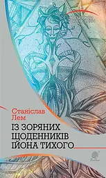 Із зоряних щоденників Ійона Тихого. Цикл - Станіслав Лем - мініатюра 18