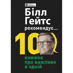 Білл Гейтс рекомендує… 10 книжок про важливе в одній. Збірник самарі + Аудіокнижка