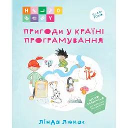 Пригоди у Країні програмування. HELLO RUBY - Лінда Люкас - мініатюра 1
