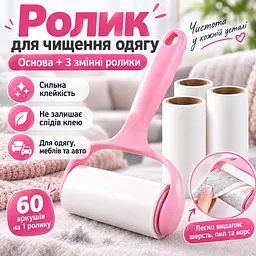 Ролик липучка для чищення одягу від шерсті та ворсу з ручкою + 3 змінних ролика по 60 аркушів KT9004403