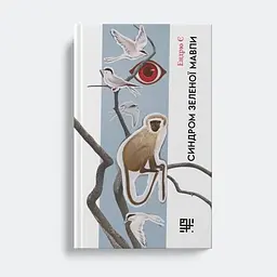 Синдром зеленої мавпи - Ендрю Є |Сафран, книга українською, нова, тверда