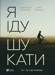 Я іду шукати - Анастасія Нікуліна - мініатюра 2