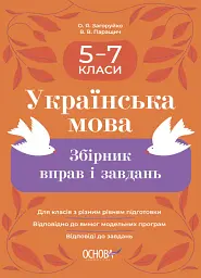 Українська мова. Збірник вправ і завдань. 5–7 класи