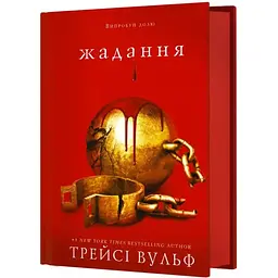 Жага. 3: Жадання - Трейсі Вульф BookChef (9786175482728)