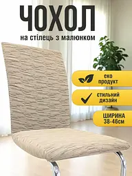Чохол для стільця зі спинкою еластичний універсальний натяжний жакард абстракція мілано Gospo 0068 Беж - мініатюра 5