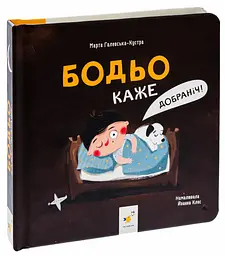 Бодьо каже: Добраніч! — Галевська-Кустра Марта