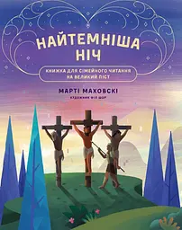 Найтемніша ніч. Найсвітліший день
