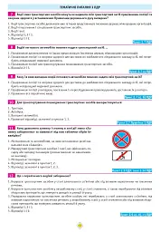 Тести з ПДР. Офіційні екзаменаційні запитання для складання іспитів за всіма категоріями (29-е видання перероблене і доповнене) - мініатюра 10