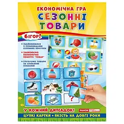 Економічна гра "Вивчаємо сезонні товари" (укр)