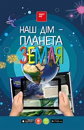 Книга FastAR Kids Наша планета Земля