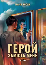 Герой замість мене