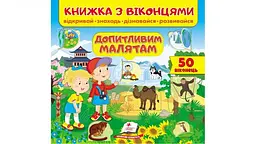 Книжка з віконцями. Допитливим малятам. 40 віконець (Книжки для малят з віконцями)