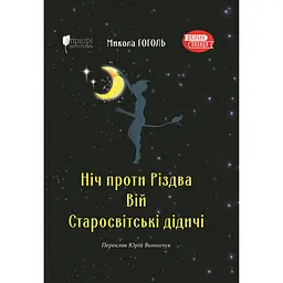 Ніч проти Різдва. Вій. Старосвітські дідичі - Микола Гоголь