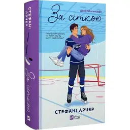 Книга За сіткою (Ванкувер Шторм #1) - Стефані Арчер Vivat (9786171709065)
