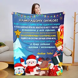 Плед плюшевий 3D новорічний зі своїми побажаннями З найкращими побажаннями для Онука 160х200 см