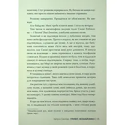 Привіт, незнайомко - Кетрін Сентер Видавництво РМ (9786178426477) - мініатюра 11