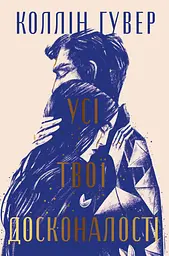 Усі твої досконалості - Коллін Гувер