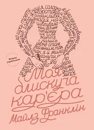 Моя блискуча кар'єра. Майлз Франклін