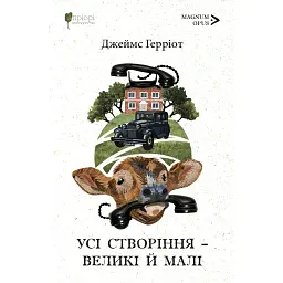 Усі створіння – великі й малі