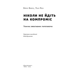 Ніколи не йдіть на компроміс. Техніка ефективних переговорів - Кріс Восс, Тал Рез Наш Формат (9786177682225) - мініатюра 5