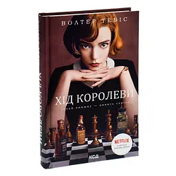Книга Хід королеви - Волтер Тевіс КСД (9786171286511) - мініатюра 4