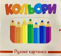 Книга Рухомі картинки. Кольори kni0003627