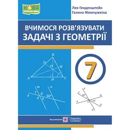 Вчимося розв’язувати задачі з геометрії. 7 клас - Лев Генденштейн