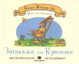 Засиналка для Кролички
