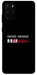 Чохол Demsky Я в шоці для Samsung Galaxy S20+