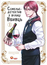Сомельє-детектив із вулиці Вбивць. Том 1 - Амаґі Сеймару
