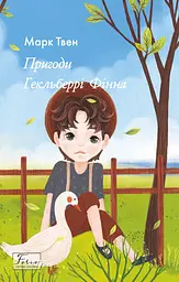 Пригоди Гекльберрі Фінна