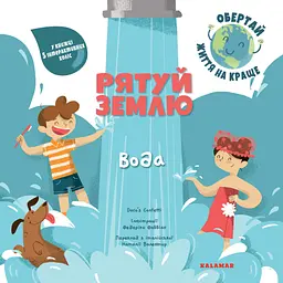 Рятуй Землю. Вода