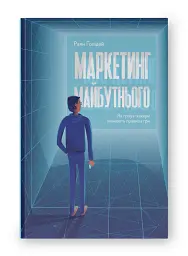 Маркетинг майбутнього. Як ґроуз-хакери змінюють правила гри - мініатюра 2