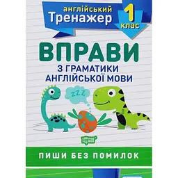 Вправи з граматики англійської мови. 1 кл