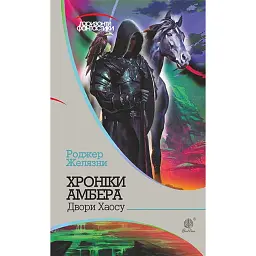 Хроніки Амбера у 10 книгах. Книга 5. Двори Хаосу - Роджер Желязни