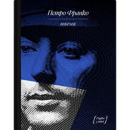 Петро Франко. Вибране - Петро Франко