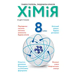 Хімія. Підручник 8 клас - Павло Попель