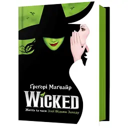 Wicked. Життя та часи Злої Відьми Заходу - Ґреґорі Маґвайр | Артбукс, книга українською, нова, тверда