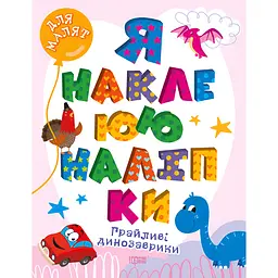 Дитяча книга Торсінг Для малят. Я наклеюю наліпки. Грайливі динозаврики (К00118)