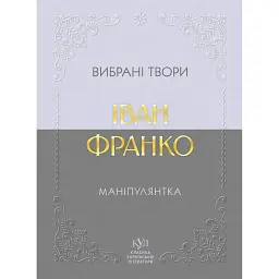 Маніпулянтка. Вибрані твори