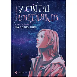 Книга У світлі світляків. На порозі ночі. Книга 1 - Ольга Войтенко Видавництво Старого Лева (9786176796251)
