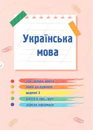 Українська мова та читання. Навчальний посібник. 2 клас. Частина 2 - Надія Кравцова - мініатюра 3