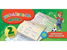 Міні-плакати УЛА навчальні Українська мова 2 клас арт.20901