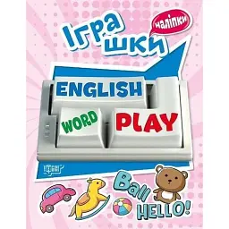 Playing English. Іграшки (наліпки) - Анастасія Фісіна