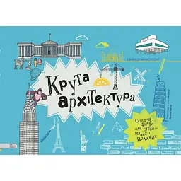 Крута архітектура - Саймон Армстронг