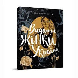 Вони змінили світ. Видатні жінки України - мініатюра 4