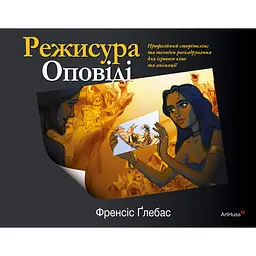 Режисура Оповіді: професійний сторітелінг та техніки розкадрування для ігрового кіно та анімації - Френсіс Ґлебас