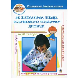 Як визначити рівень розумового розвитку дитини? Діагностика готовності дітей до навчання у школі - Олексій Барташніков
