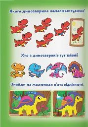Великі водяні розмальовки. Динозаврики - - мініатюра 2