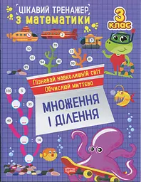 Цікавий тренажер з математики. Множення і ділення. 3 клас